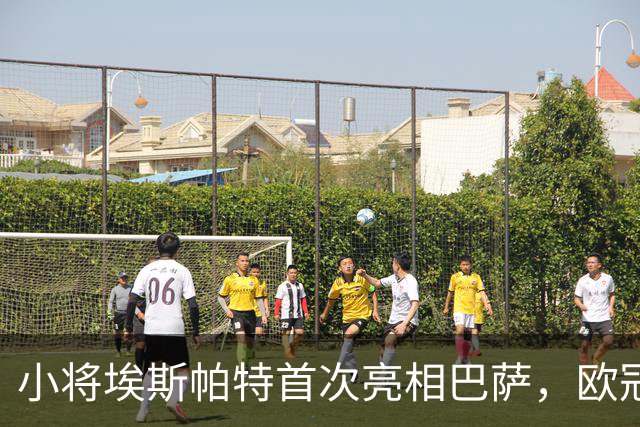小将埃斯帕特首次亮相巴萨，欧冠也开了火箭