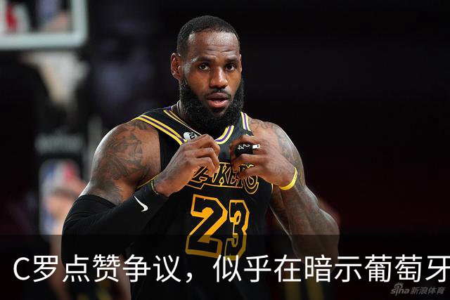 C罗点赞争议，似乎在暗示葡萄牙队出现问题？